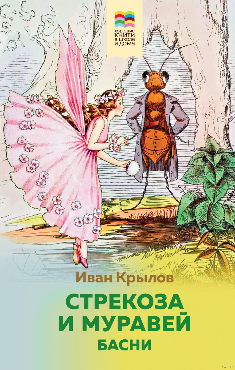 Стрекоза и Муравей. Басни Иван Крылов - купить книгу Стрекоза и Муравей.  Басни в Минске — Издательство Эксмо на OZ.by