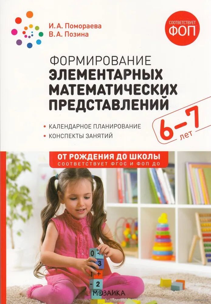 Формирование элементарных математических представлений. 6-7 лет. Конспекты занятий