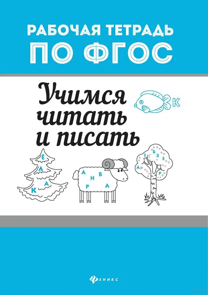 Учимся читать и писать