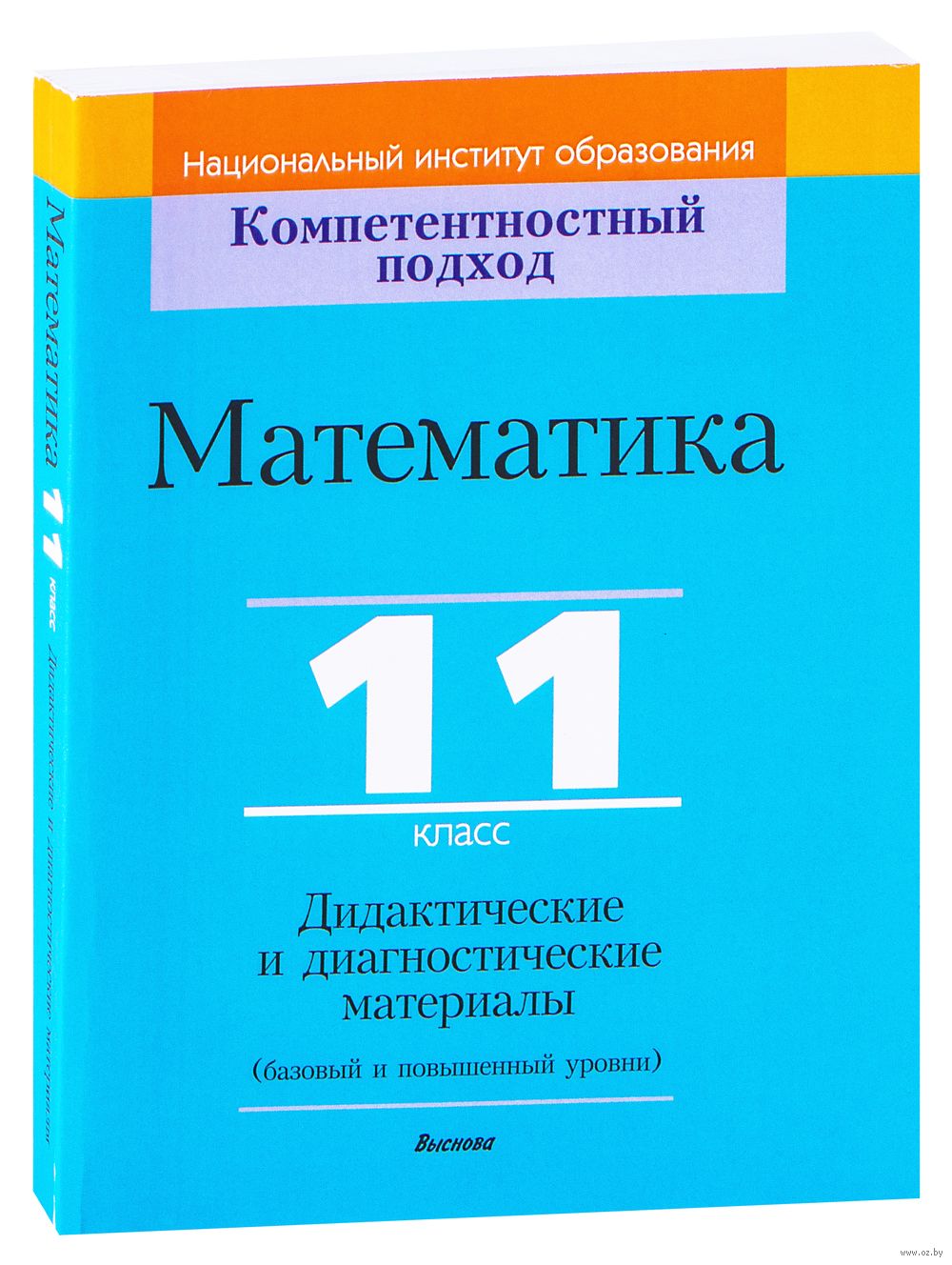 Математика, 11 класс. Дидактические и диагностические материалы Тамара  Адамович, Наталья Костюкович, О. Пирютко, С. Сергеев, Оксана Терешко :  купить в Минске в интернет-магазине — OZ.by