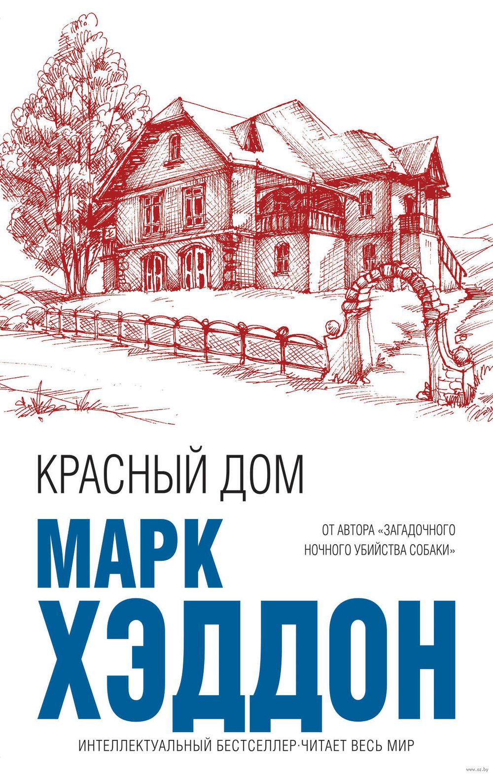 Красный дом Марк Хэддон - купить книгу Красный дом в Минске — Издательство  Эксмо на OZ.by