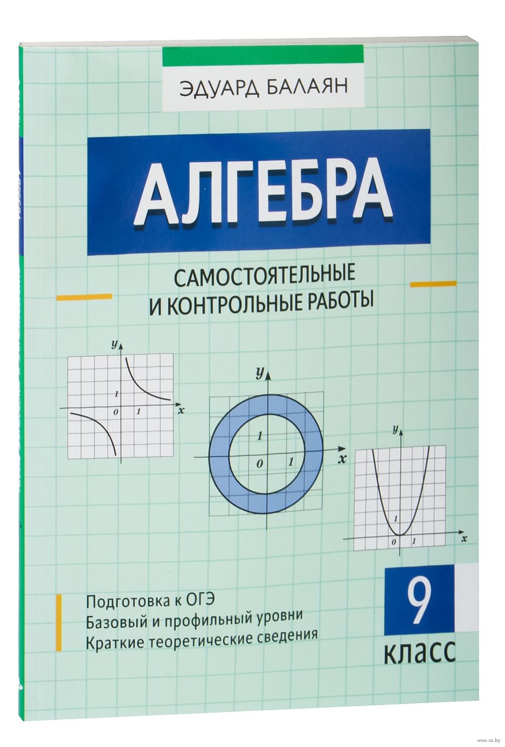 Алгебра. Самостоятельные и контрольные работы. 9 класс Эдуард Балаян :  купить в Минске в интернет-магазине — OZ.by