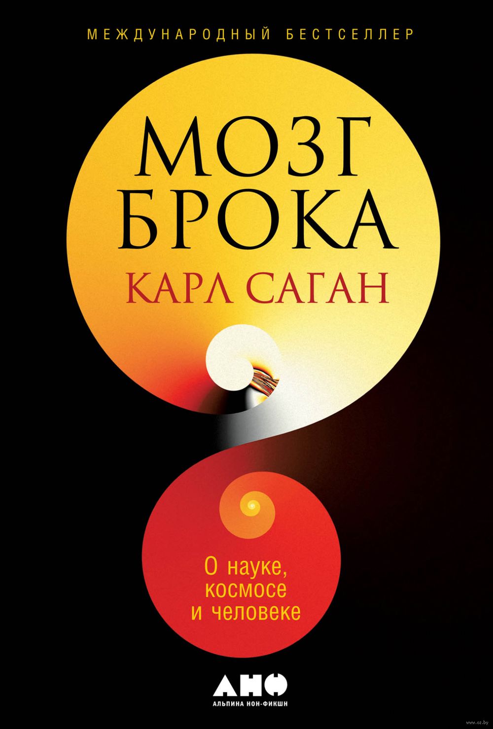 Мозг Брока. О науке, космосе и человеке Карл Саган - купить книгу Мозг Брока.  О науке, космосе и человеке в Минске — Издательство Альпина Нон-фикшн на  OZ.by