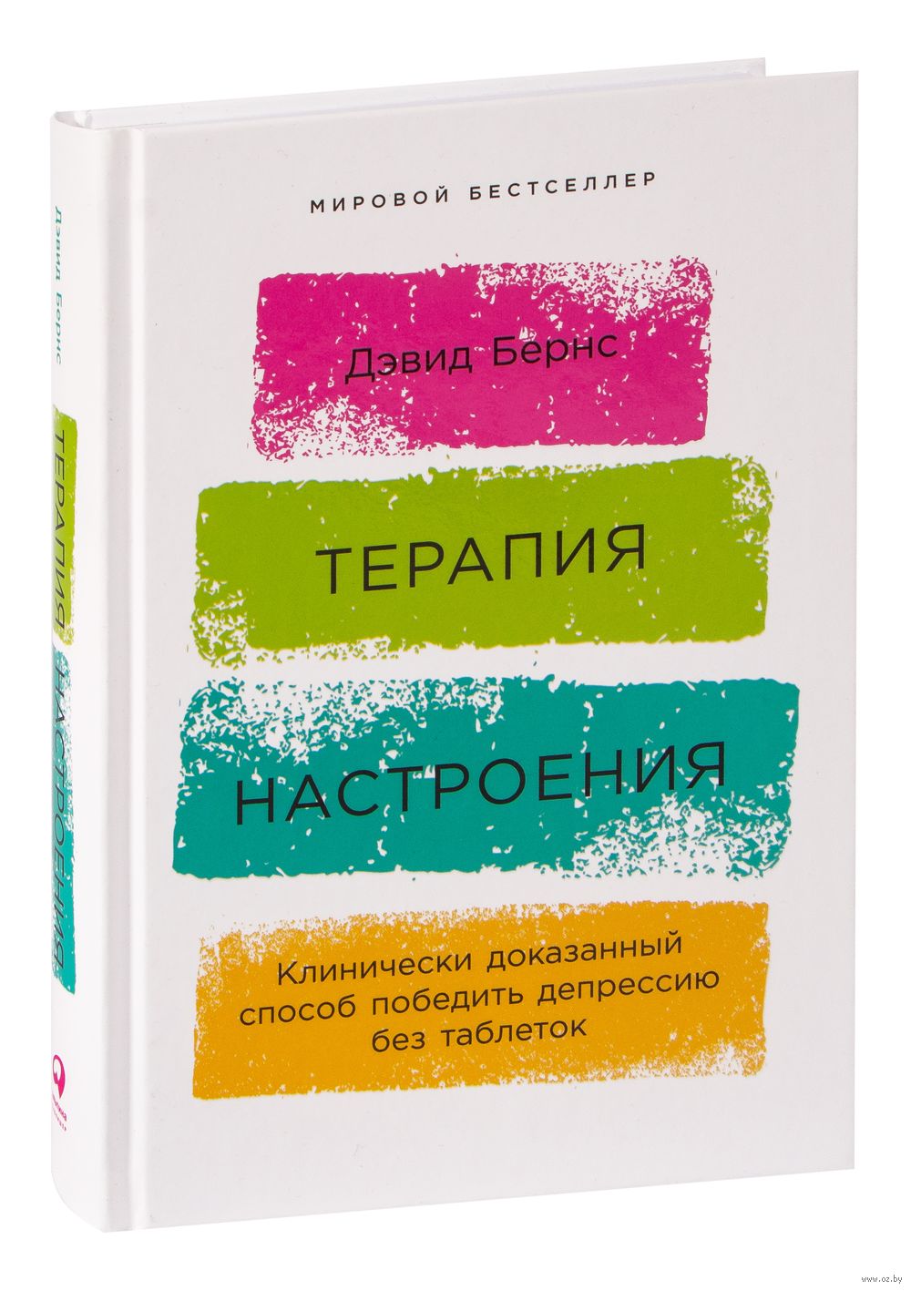 Терапия настроения. Клинически доказанный способ победить депрессию без  таблеток Дэвид Бернс - купить книгу Терапия настроения. Клинически  доказанный способ победить депрессию без таблеток в Минске — Издательство  Альпина Паблишер на OZ.by