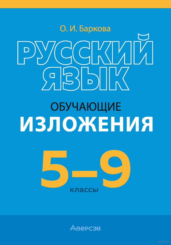 Русский язык. 5-9 классы. Обучающие изложения