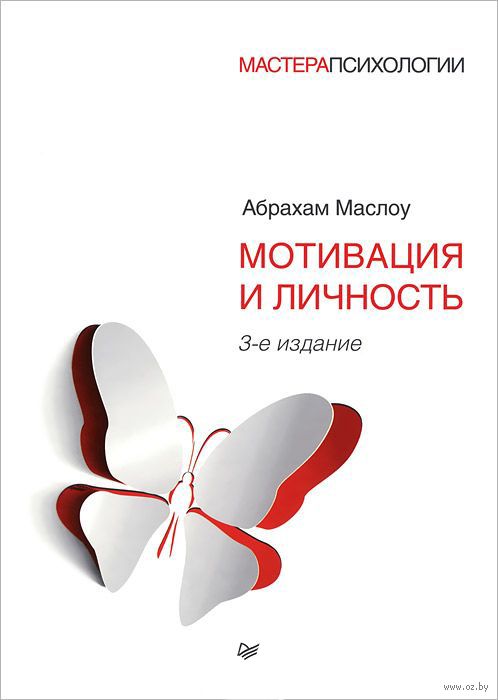 Мотивация И Личность Абрахам Маслоу - Купить Книгу Мотивация И.
