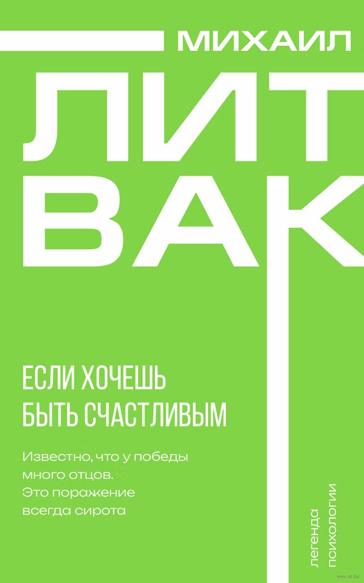 Если хочешь быть счастливым
