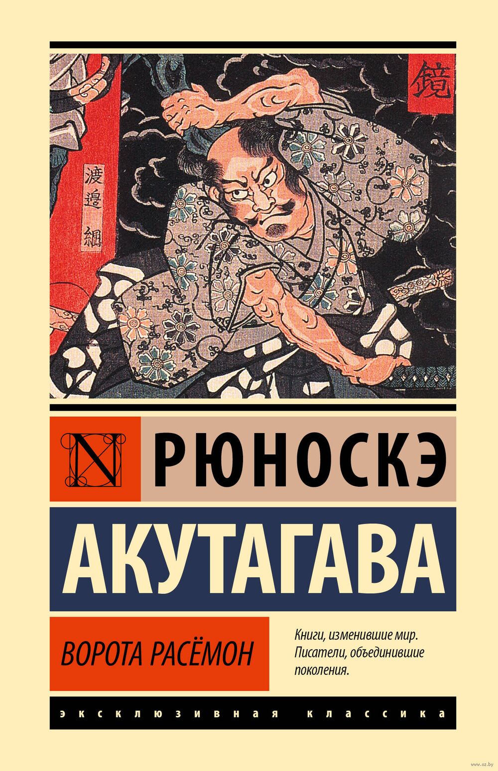 Ворота Расёмон Рюноскэ Акутагава - купить книгу Ворота Расёмон в Минске —  Издательство АСТ на OZ.by