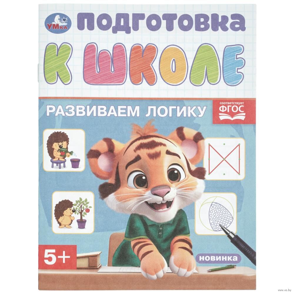 Развиваем логику. Подготовка к школе