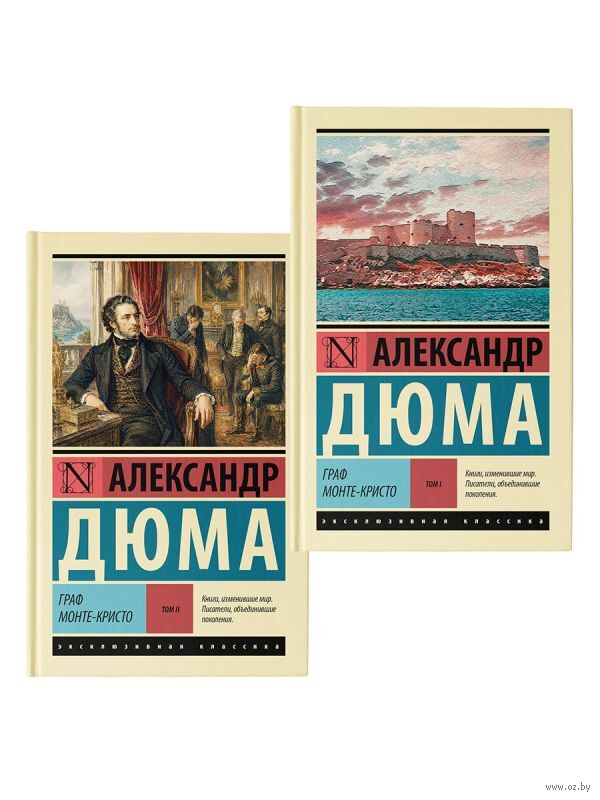 Граф Монте-Кристо. Комплект из 2 книг