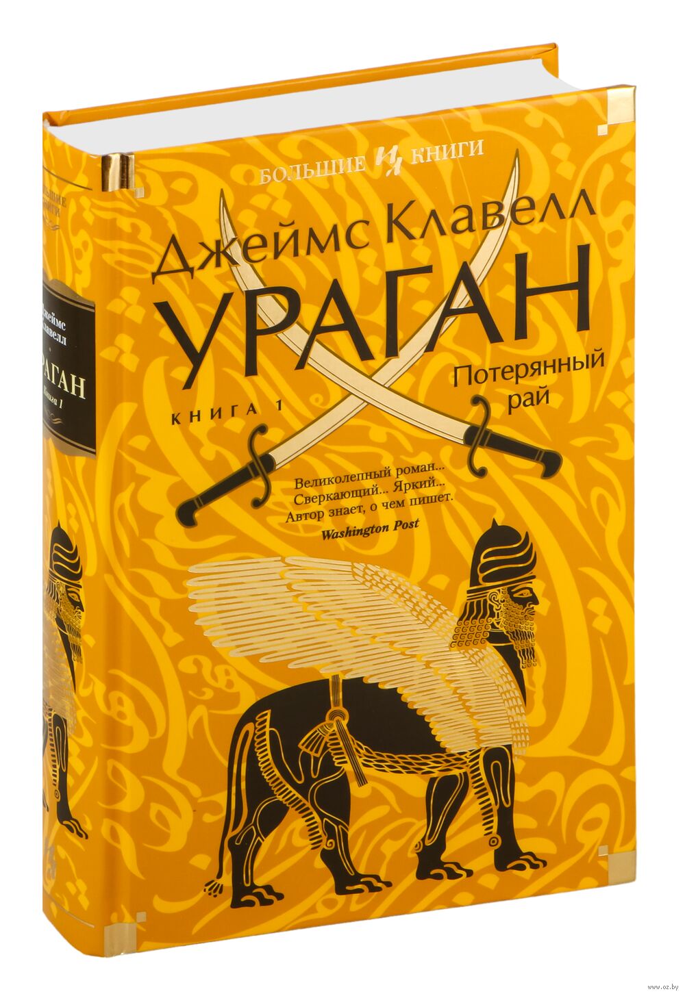 Ураган. Книга 1. Потерянный рай Джеймс Клавелл - купить книгу Ураган. Книга  1. Потерянный рай в Минске — Издательство Иностранка на OZ.by