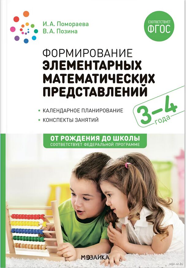 Ознакомление с предметным и социальным окружением. 3-4 года. Конспекты занятий