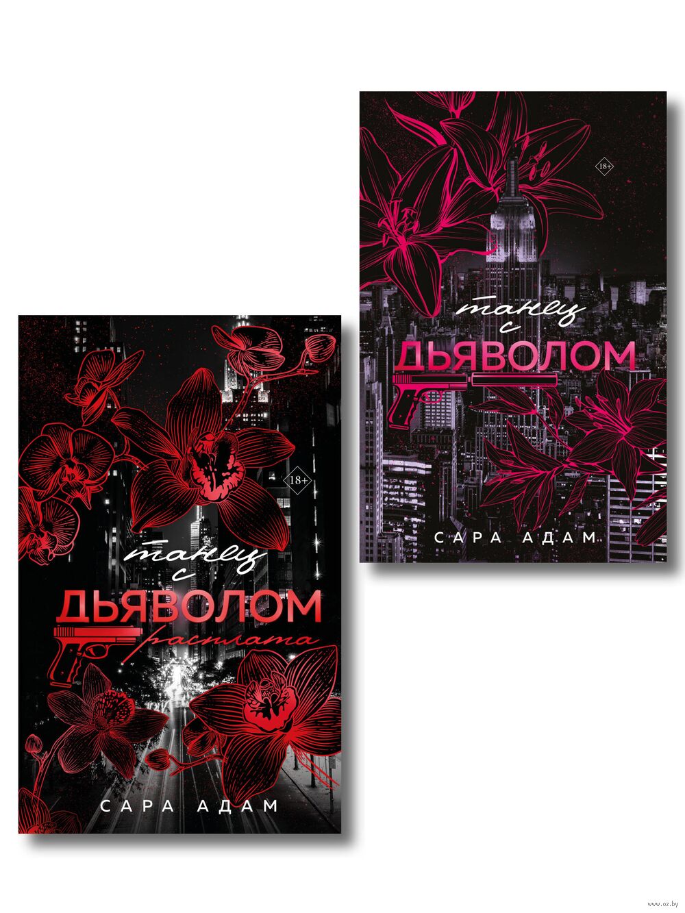 Танец с дьяволом. Комплект из 2 книг
