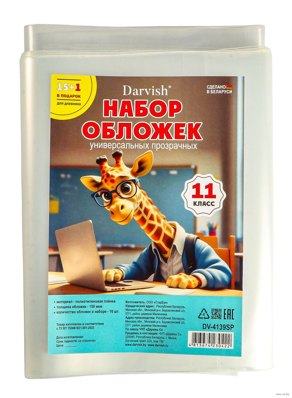 Набор обложек для учебников "11 класс" (16 шт.)