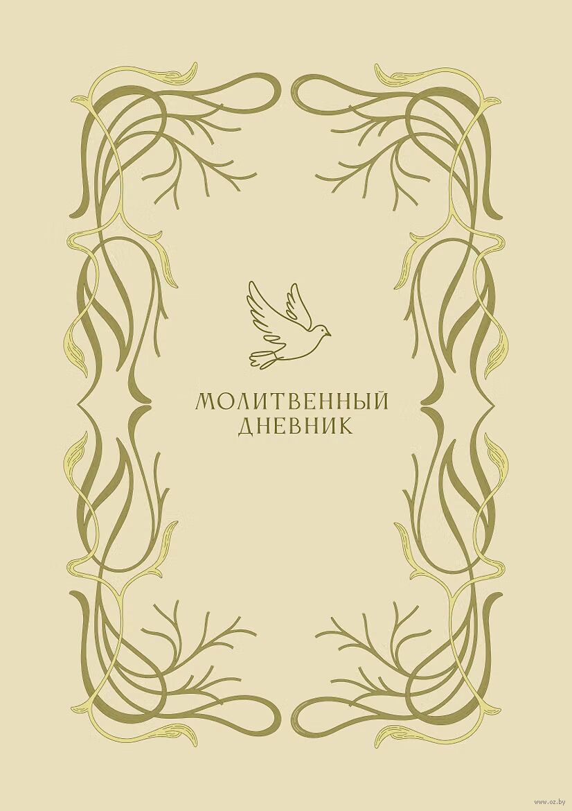Молитвенный дневник