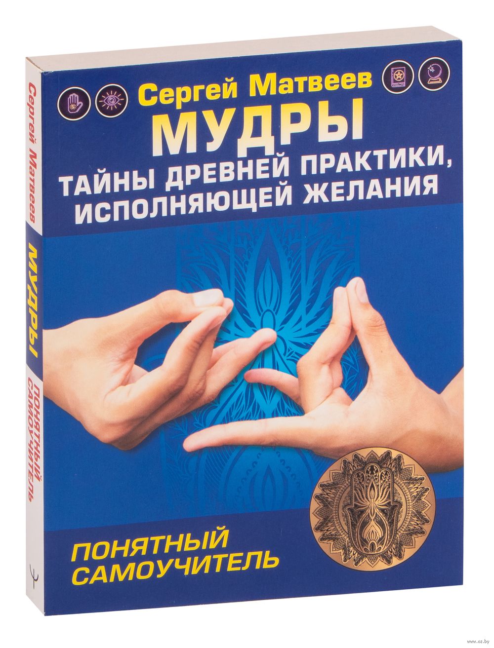 Мудры! Тайны древней практики, исполняющей желания Сергей Матвеев - купить  книгу Мудры! Тайны древней практики, исполняющей желания в Минске —  Издательство АСТ на OZ.by