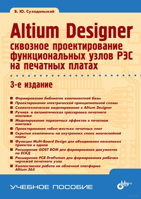 Altium Designer. Сквозное Проектирование Функциональных Узлов РЭС.