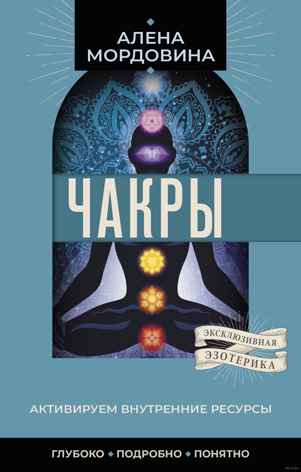 Чакры. Активируем внутренние ресурсы Алёна Мордовина - купить книгу Чакры.  Активируем внутренние ресурсы в Минске — Издательство АСТ на OZ.by