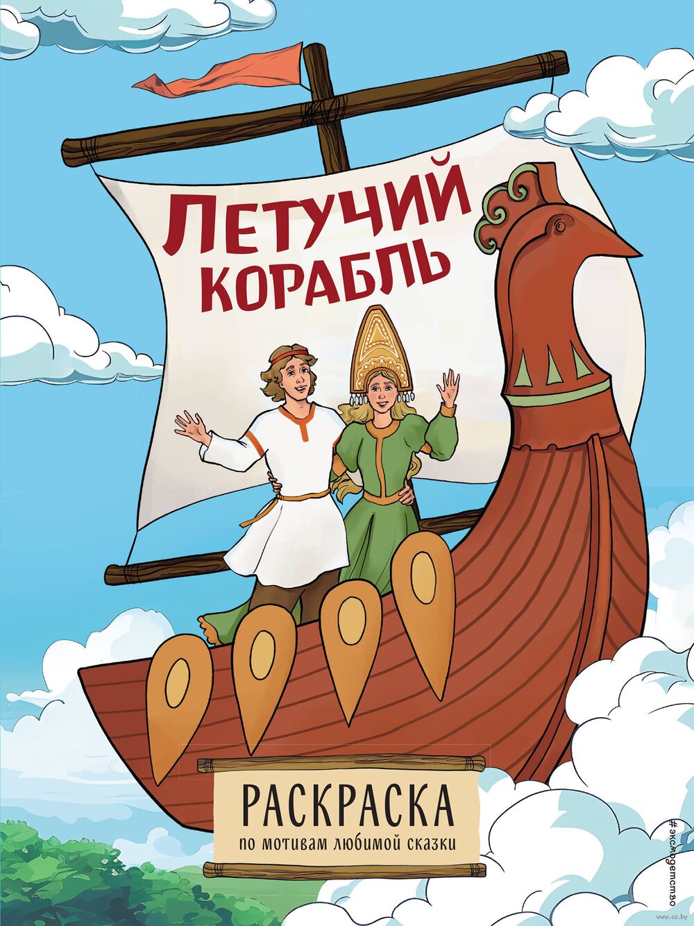 Раскраска из мультфильма Летучий корабль. Раскраска в продаже на OZ.by,  купить раскраски с героями мультфильмов для детей по выгодным ценам в Минске