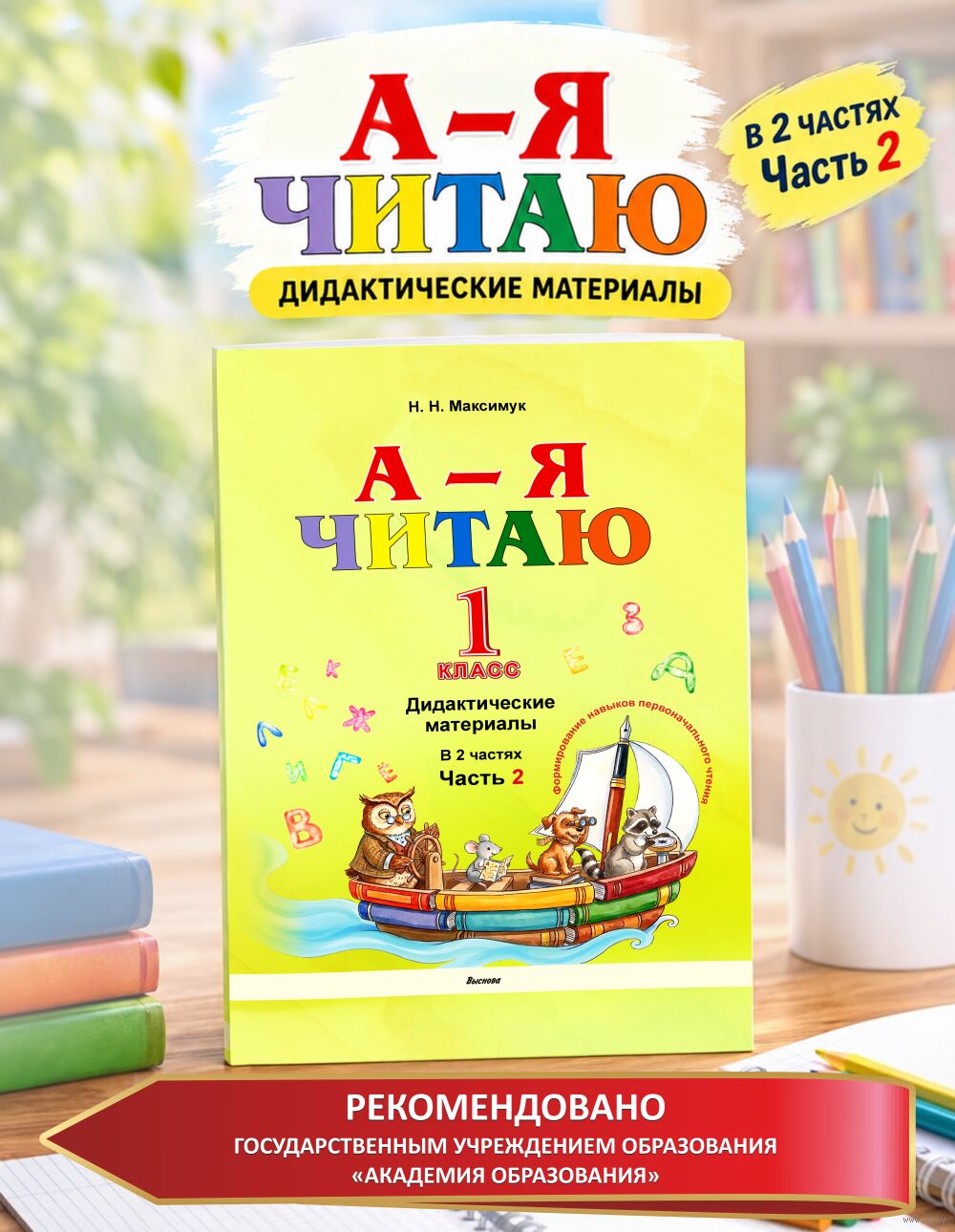 А – Я читаю! В 2 частях. Часть 2