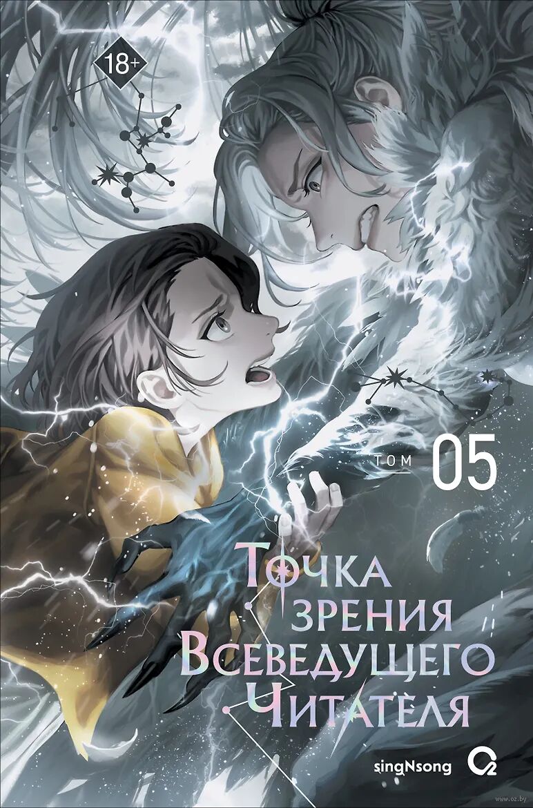 Точка зрения Всеведущего читателя. Том 5 + официальный мерч