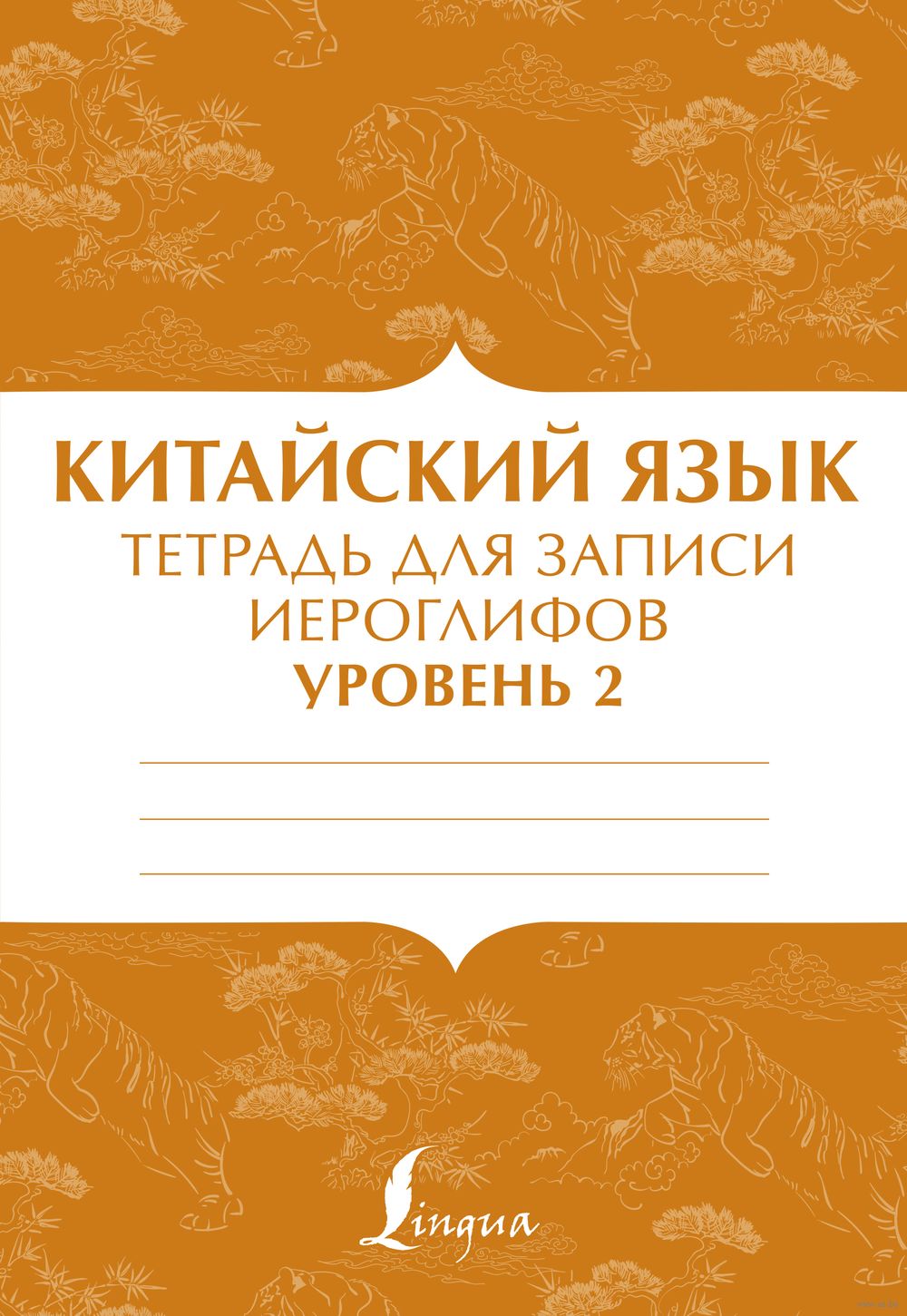 Китайский язык: тетрадь для записи иероглифов для уровня 2 : купить в  интернет-магазине — OZ.by