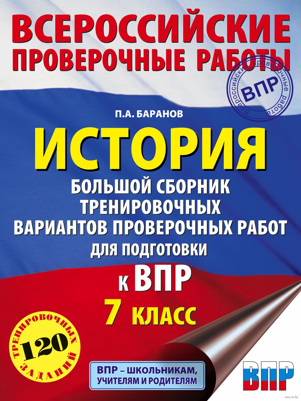 История. Большой сборник тренировочных вариантов проверочных работ для  подготовки к ВПР. 7 класс Петр Баранов : купить в Минске в  интернет-магазине — OZ.by