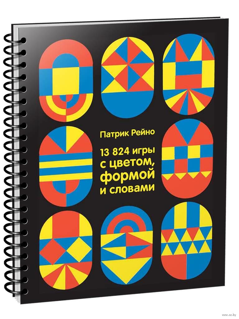 13824 игры с цветом, формой и словами Патрик Рейнольдс - купить книгу 13824  игры с цветом, формой и словами в Минске — Издательство Попурри на OZ.by