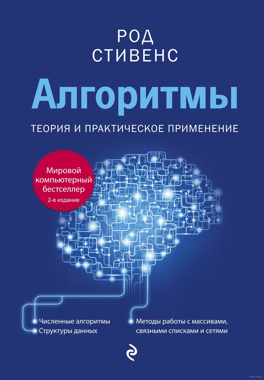 Алгоритмы. Теория и практическое применение Род Стивенс - купить книгу  Алгоритмы. Теория и практическое применение в Минске — Издательство Эксмо  на OZ.by