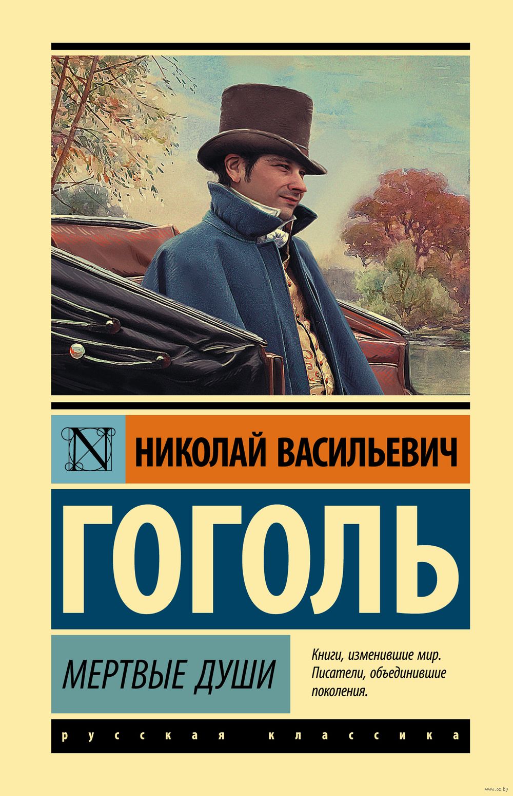 Мёртвые души Николай Гоголь - купить книгу Мёртвые души в Минске —  Издательство АСТ на OZ.by