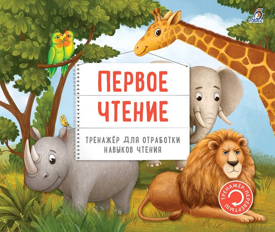 Тренажер-перевертыш. Первое чтение