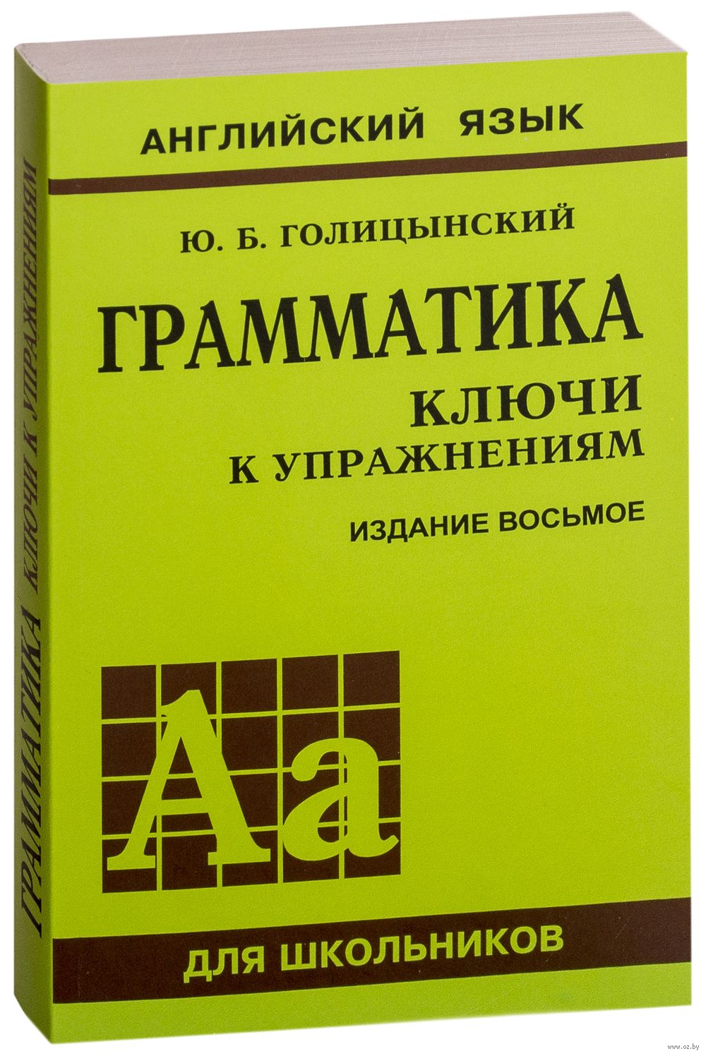 Грамматика английского языка. Ключи к упражнениям Юрий Голицынский : купить  в Минске в интернет-магазине — OZ.by