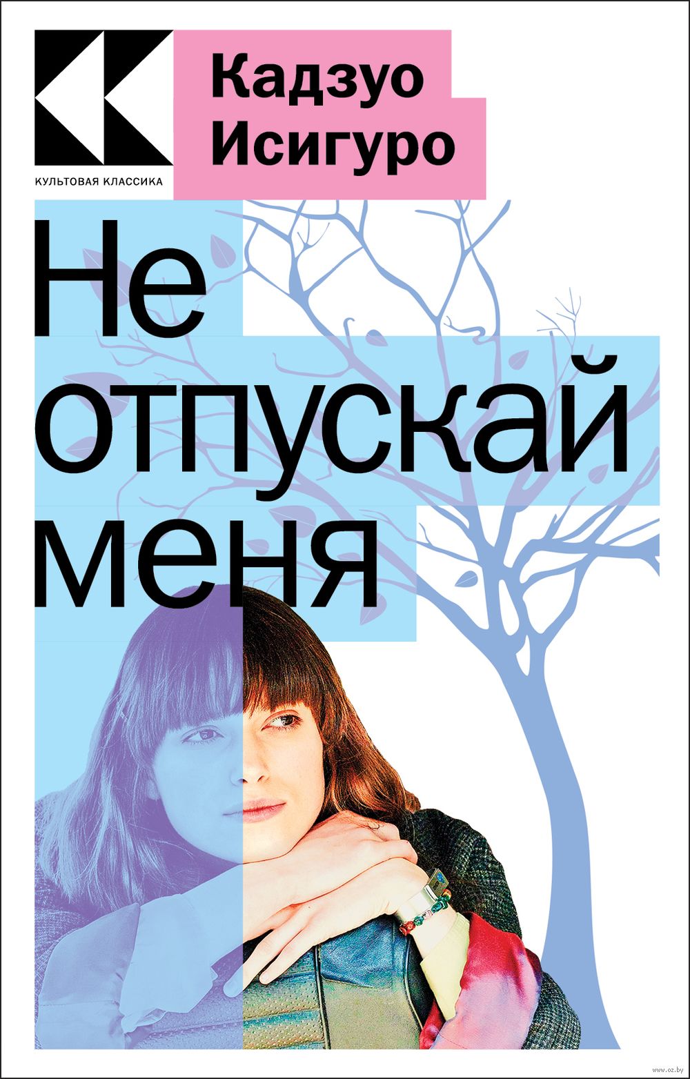 Не отпускай меня Кадзуо Исигуро - купить книгу Не отпускай меня в Минске —  Издательство Эксмо на OZ.by