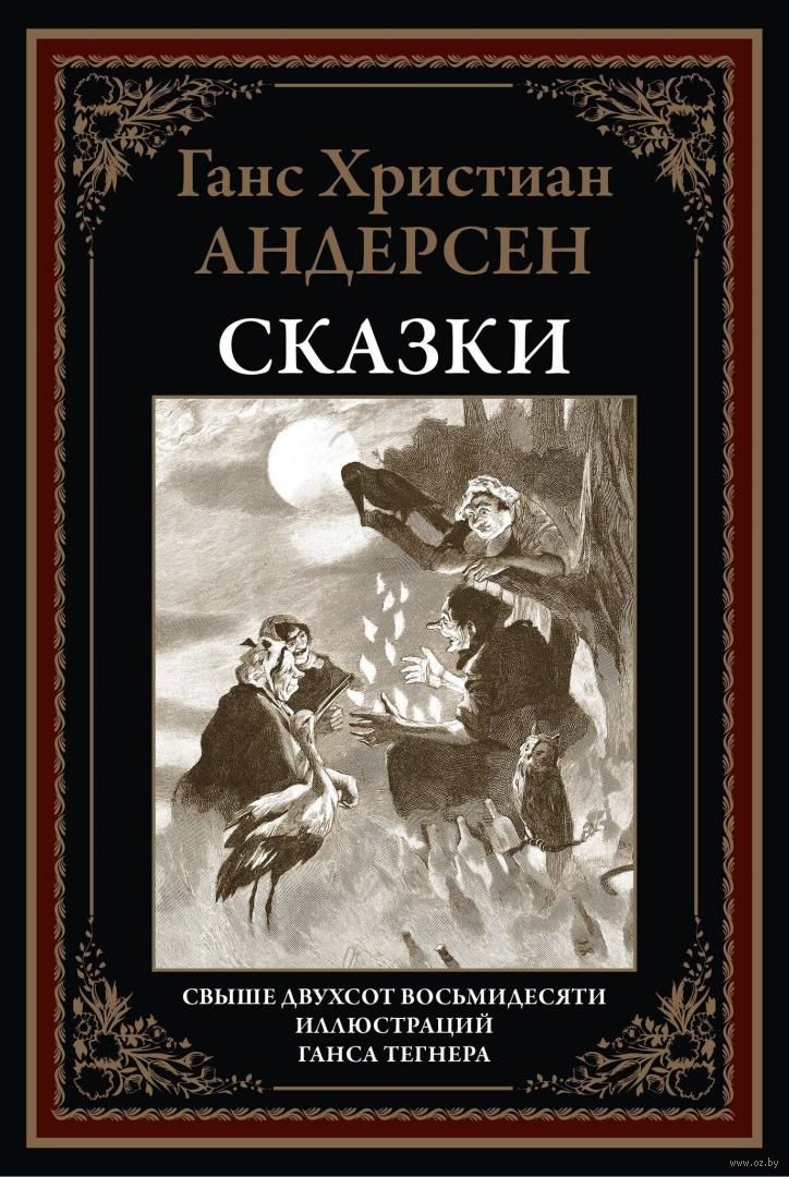 Ганс Христиан Андерсен - отзывы на произведения