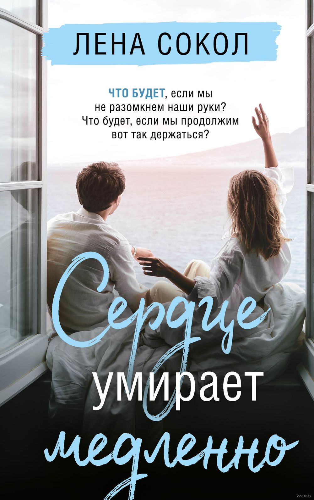 Сердце умирает медленно Лена Сокол - купить книгу Сердце умирает медленно в  Минске — Издательство Эксмо на OZ.by