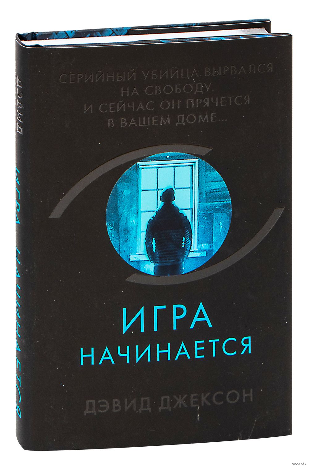 Игра начинается Дэвид Джексон - купить книгу Игра начинается в Минске —  Издательство Эксмо на OZ.by