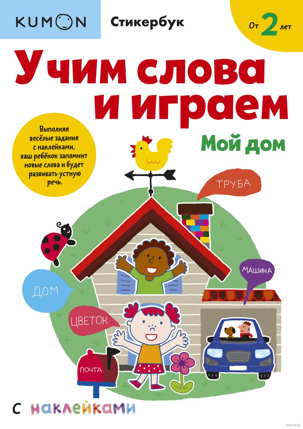 Учим слова и играем. Мой дом - купить книгу Учим слова и играем. Мой дом в  Минске — Издательство Манн, Иванов и Фербер на OZ.by