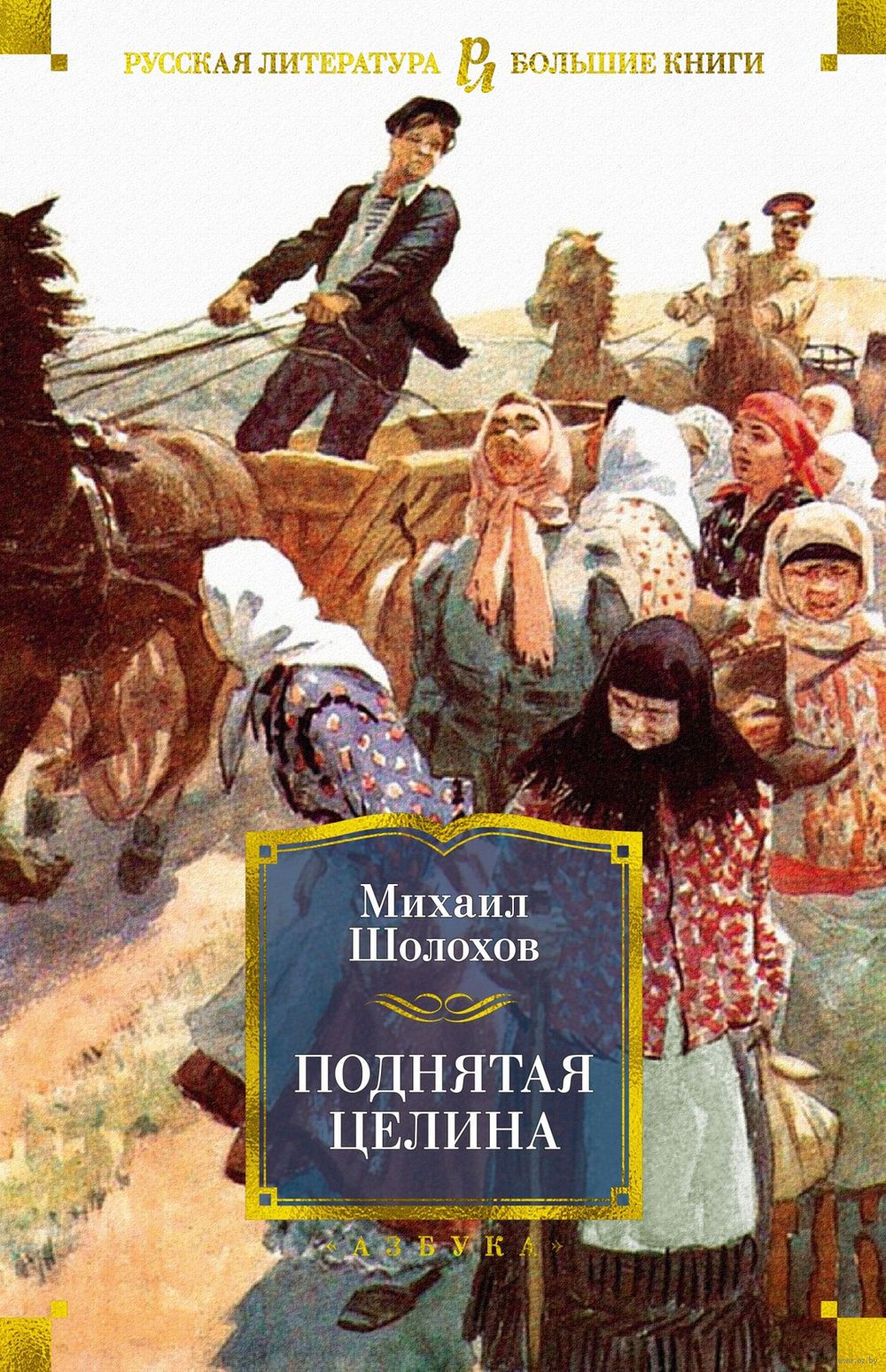 Поднятая целина Михаил Шолохов - купить книгу Поднятая целина в Минске —  Издательство Азбука на OZ.by