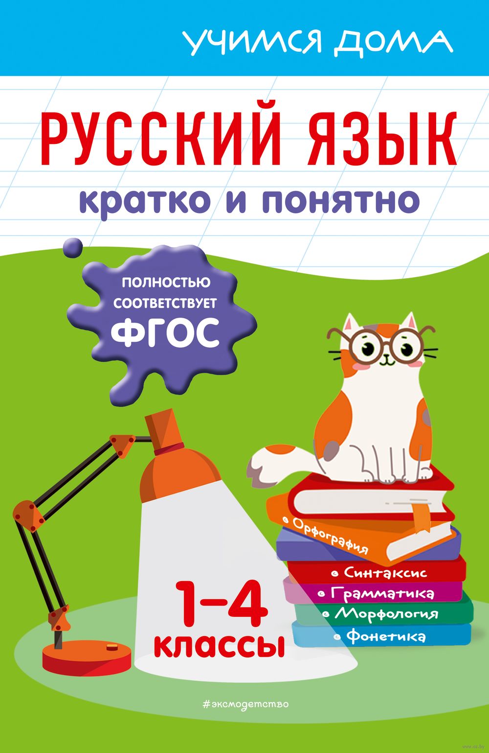 Русский язык. Кратко и понятно. 1-4 классы Елена Безкоровайная : купить в  Минске в интернет-магазине — OZ.by