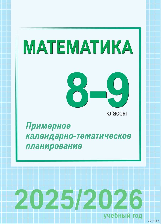 Математика. 8-9 классы. Примерное календарно-тематическое планирование