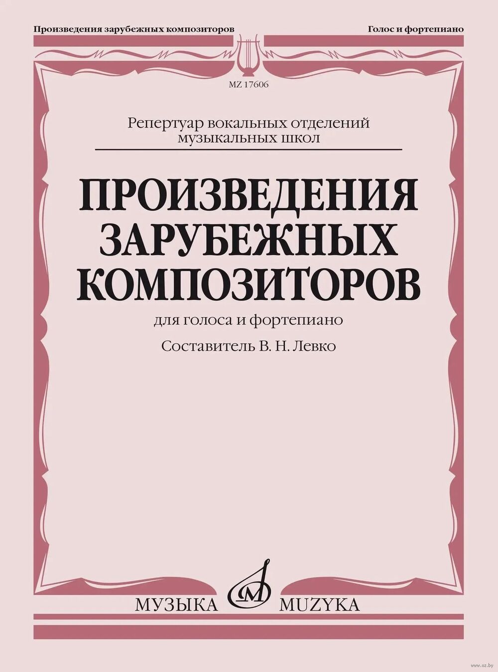 Произведения зарубежных композиторов. Для голоса и фортепиано