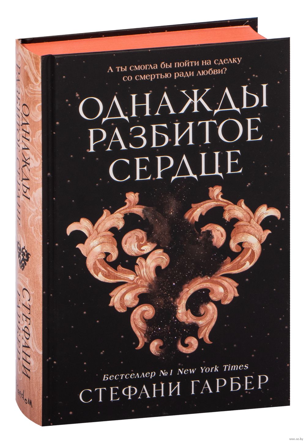 Однажды разбитое сердце Стефани Гарбер : купить книгу Однажды разбитое  сердце Freedom — OZ.by