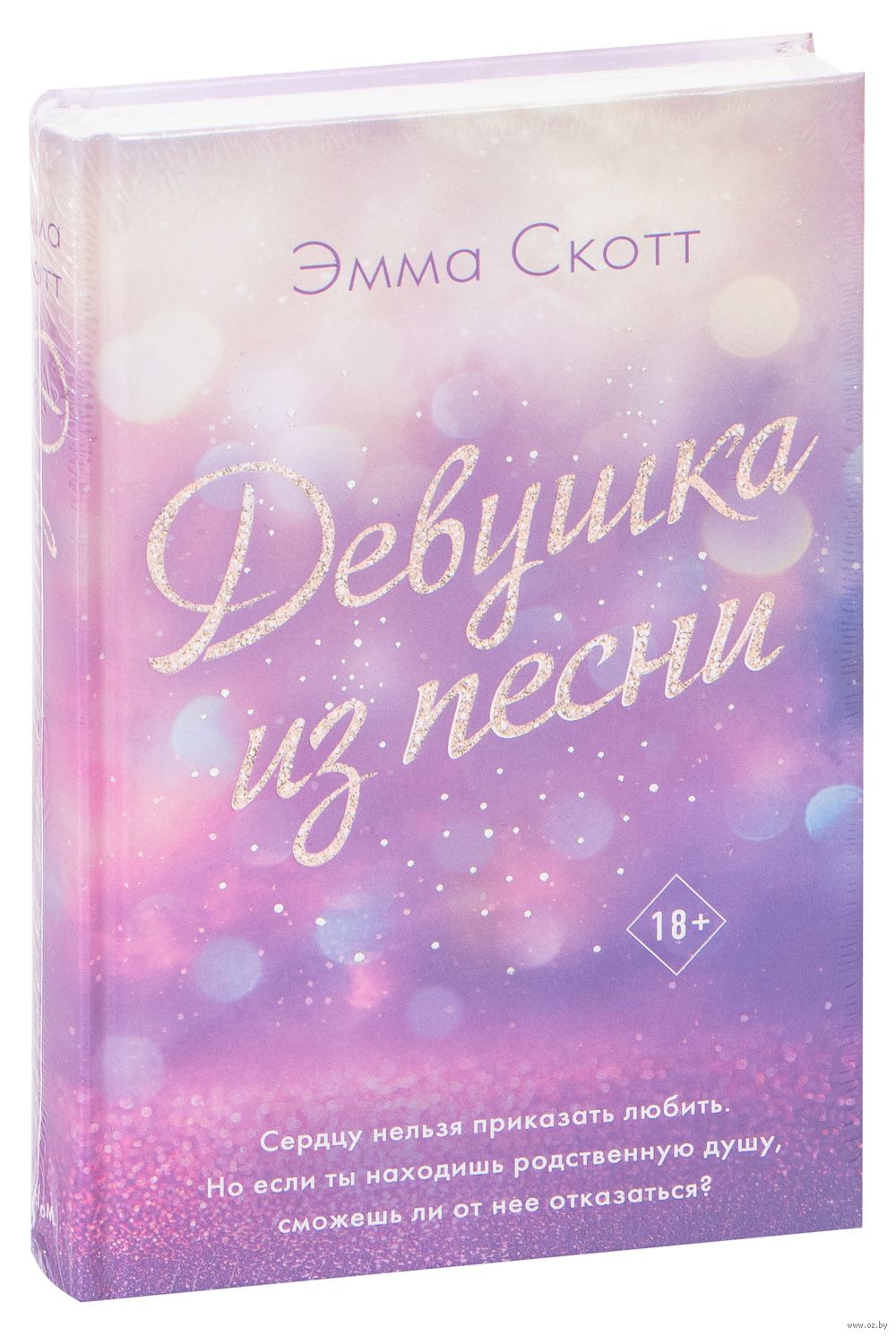 Девушка из песни Эмма Скотт - купить книгу Девушка из песни в Минске —  Издательство Freedom на OZ.by