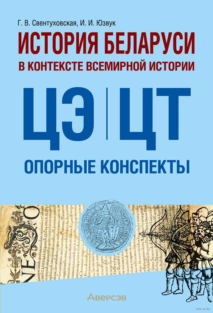 История Беларуси в контексте всемирной истории. ЦЭ. ЦТ. Опорные конспекты