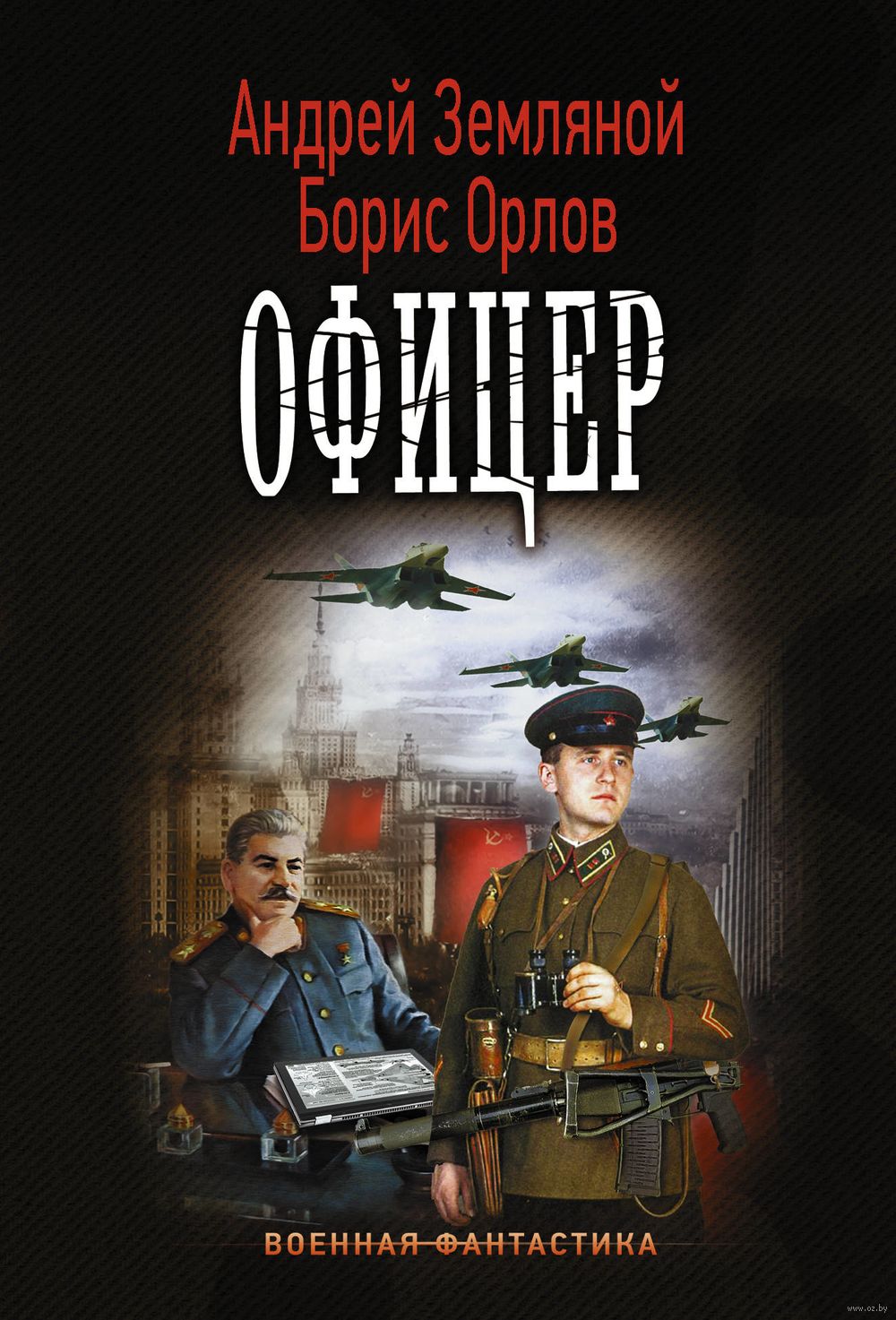 Офицер Андрей Земляной, Борис Орлов - купить книгу Офицер в Минске —  Издательство АСТ на OZ.by