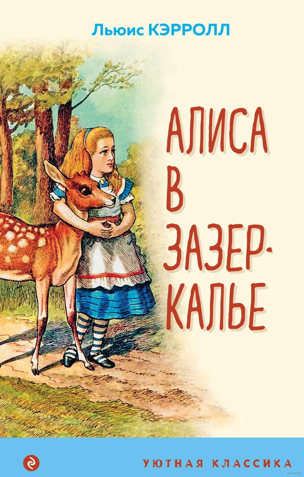 Алиса в Зазеркалье Льюис Кэрролл - купить книгу Алиса в Зазеркалье в Минске  — Издательство Эксмо на OZ.by