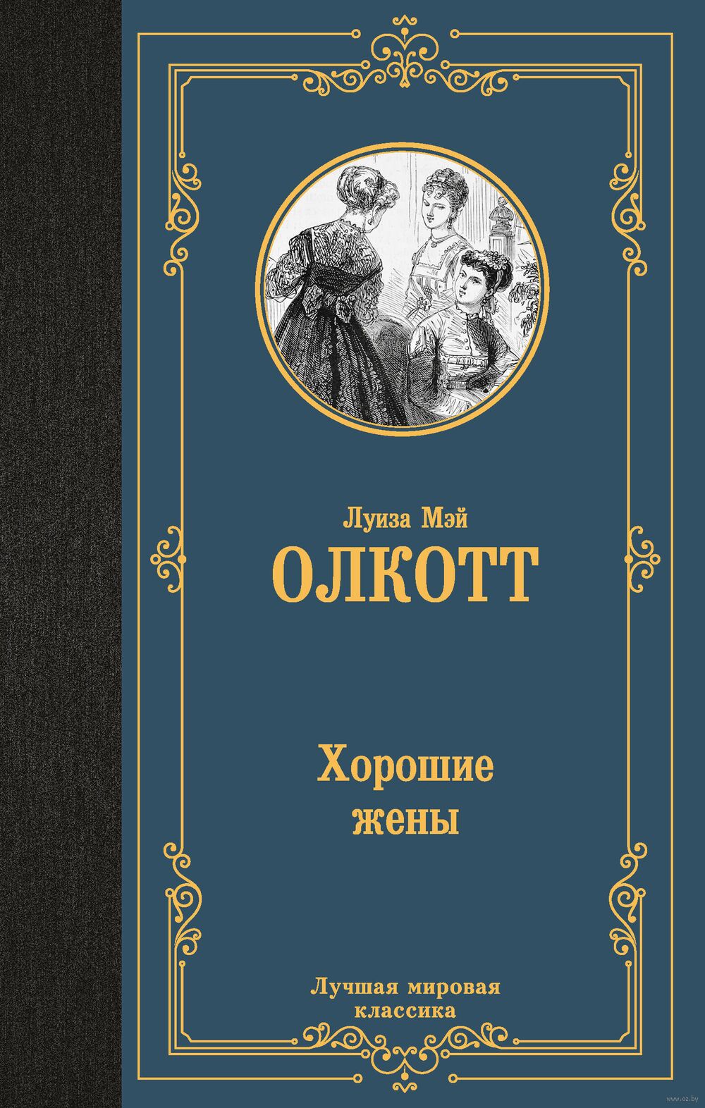 Хорошие жёны (новый перевод) Луиза Олкотт - купить книгу Хорошие жёны  (новый перевод) в Минске — Издательство АСТ на OZ.by