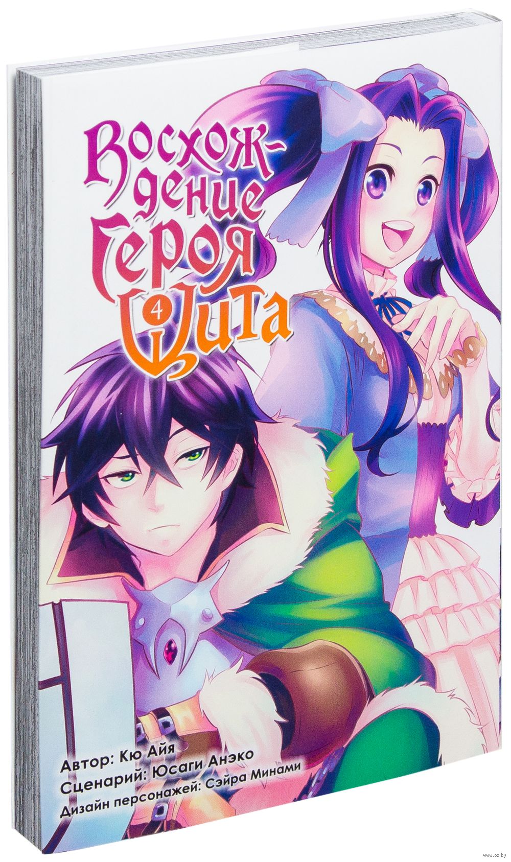Восхождение Героя Щита. Том 4 Кю Айя, Анэко Юсаги - купить мангу  Восхождение Героя Щита. Том 4 в Минске — OZ.by