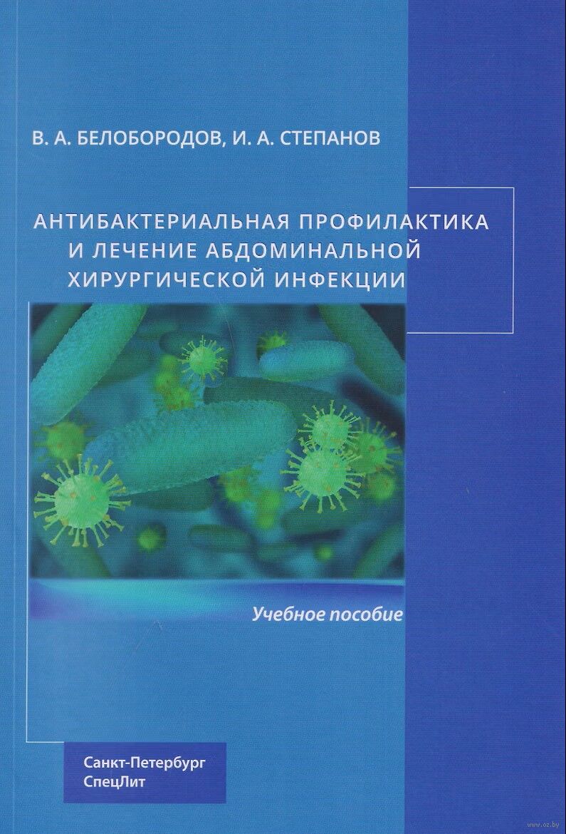 Антибактериальная профилактика и лечение абдоминальной хирургической инфекции