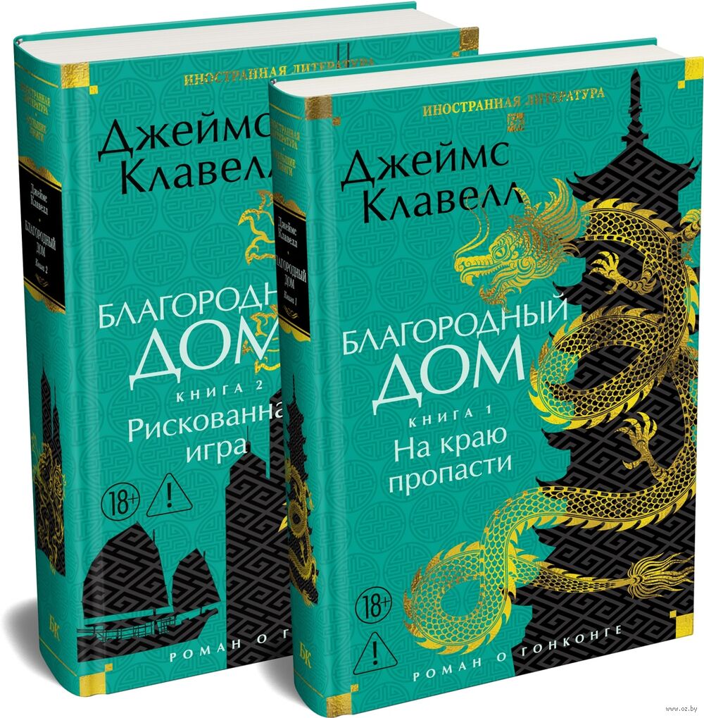Благородный Дом. Роман о Гонконге. Комплект из 2 книг